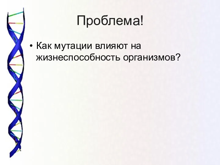 Проблема! Как мутации влияют на жизнеспособность организмов?