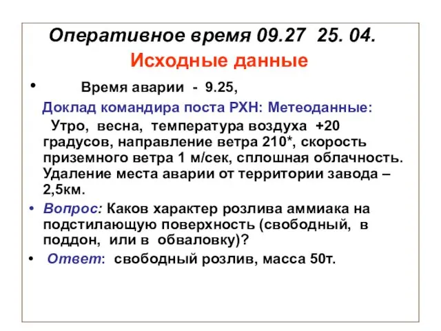 Оперативное время 09.27 25. 04. Исходные данные Время аварии - 9.25, Доклад командира