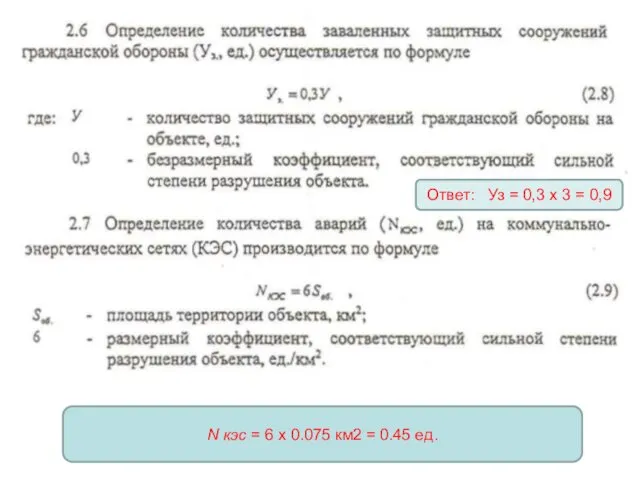 N кэс = 6 х 0.075 км2 = 0.45 ед. Ответ: Уз =