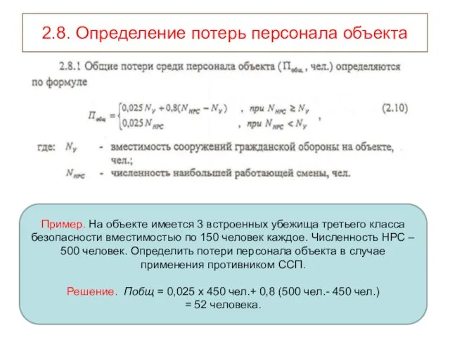 2.8. Определение потерь персонала объекта Пример. На объекте имеется 3