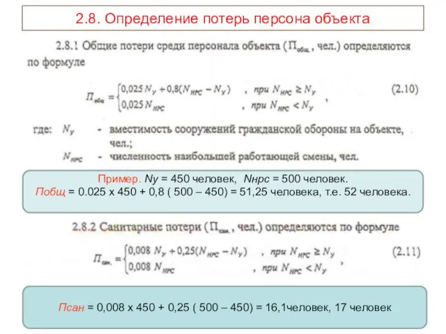 2.8. Определение потерь персона объекта Пример. Nу = 450 человек, Nнрс = 500