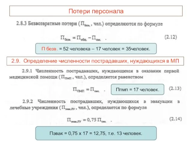 Потери персонала П безв. = 52 человека – 17 человек = 35человек. 2.9.