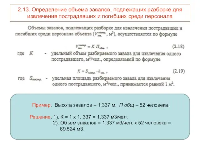 2.13. Определение объема завалов, подлежащих разборке для извлечения пострадавших и погибших среди персонала