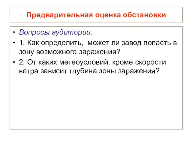 Предварительная оценка обстановки Вопросы аудитории: 1. Как определить, может ли