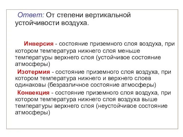 Ответ: От степени вертикальной устойчивости воздуха. Инверсия - состояние приземного слоя воздуха, при