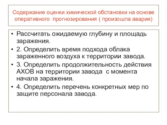 Содержание оценки химической обстановки на основе оперативного прогнозирования ( произошла авария) Рассчитать ожидаемую