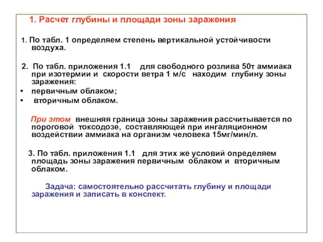 1. Расчет глубины и площади зоны заражения 1. По табл. 1 определяем степень