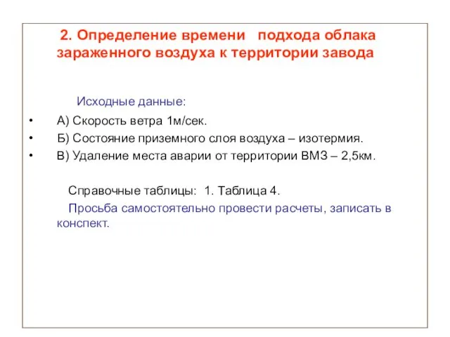 2. Определение времени подхода облака зараженного воздуха к территории завода