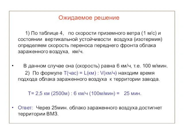 Ожидаемое решение 1) По таблице 4, по скорости приземного ветра