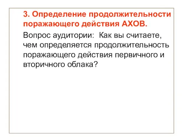 3. Определение продолжительности поражающего действия АХОВ. Вопрос аудитории: Как вы