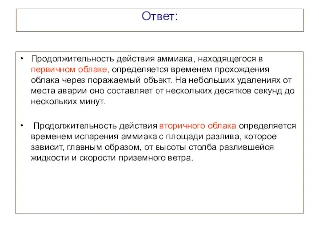 Ответ: Продолжительность действия аммиака, находящегося в первичном облаке, определяется временем