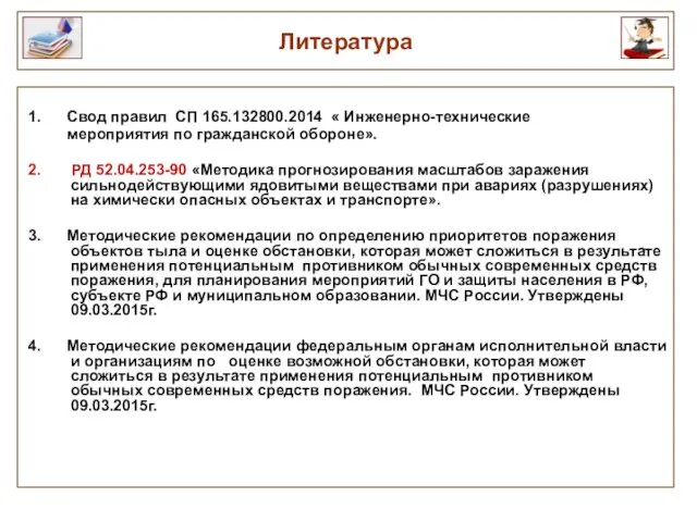 1. Свод правил СП 165.132800.2014 « Инженерно-технические мероприятия по гражданской обороне». 2. РД