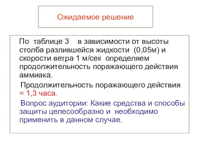 Ожидаемое решение По таблице 3 в зависимости от высоты столба разлившейся жидкости (0,05м)