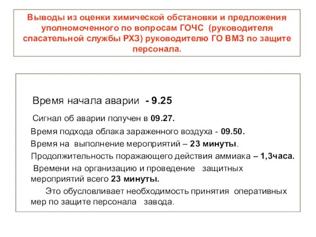 Выводы из оценки химической обстановки и предложения уполномоченного по вопросам ГОЧС (руководителя спасательной