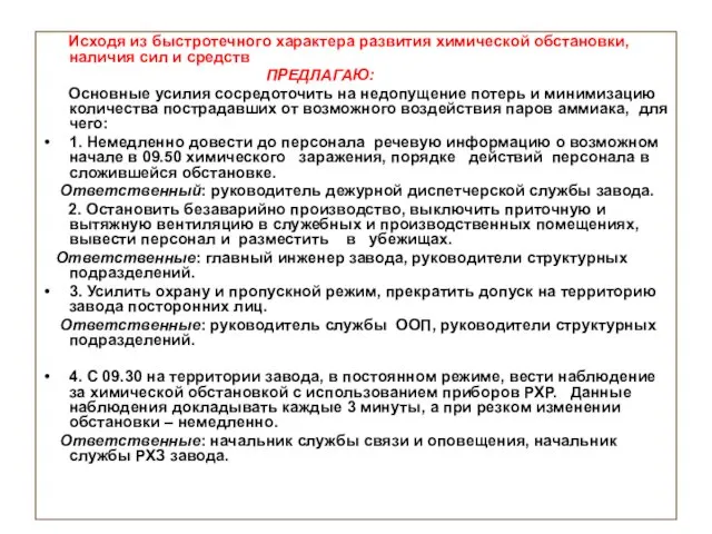 Исходя из быстротечного характера развития химической обстановки, наличия сил и