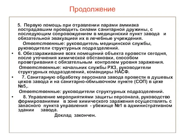 Продолжение 5. Первую помощь при отравлении парами аммиака пострадавшим проводить