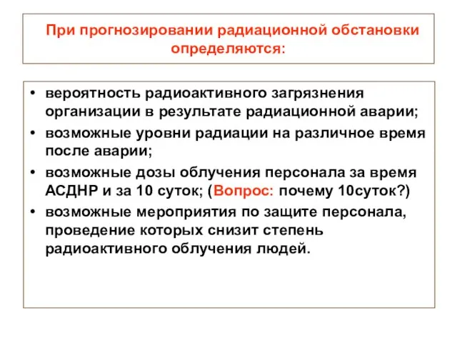 При прогнозировании радиационной обстановки определяются: вероятность радиоактивного загрязнения организации в