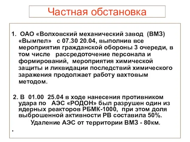 Частная обстановка 1. ОАО «Волховский механический завод (ВМЗ) «Вымпел» с 07.30 20.04, выполнив