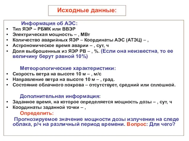 Исходные данные: Информация об АЭС: Тип ЯЭР – РБМК или ВВЭР Электрическая мощность