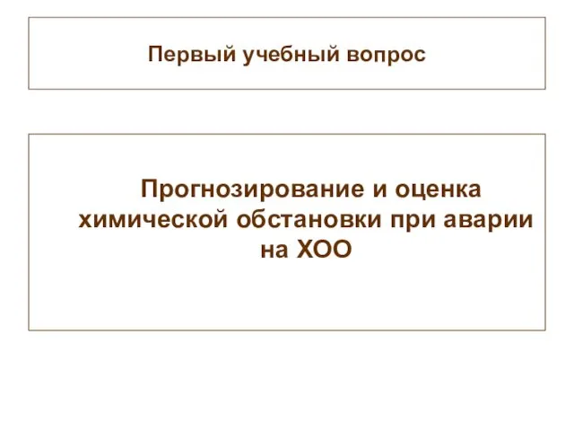 Первый учебный вопрос Прогнозирование и оценка химической обстановки при аварии на ХОО