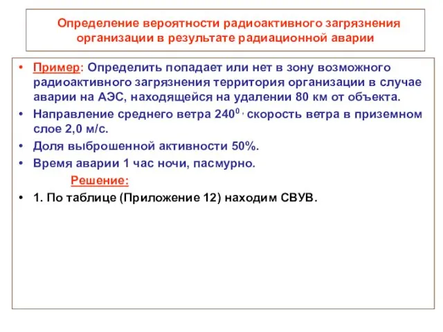 Определение вероятности радиоактивного загрязнения организации в результате радиационной аварии Пример: