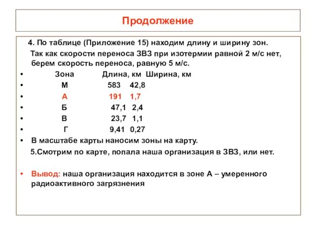 Продолжение 4. По таблице (Приложение 15) находим длину и ширину зон. Так как