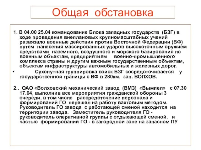 Общая обстановка 1. В 04.00 25.04 командование Блока западных государств (БЗГ) в ходе