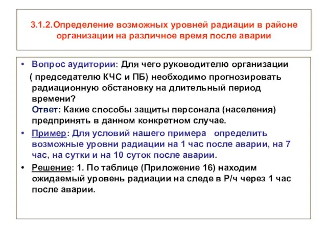 3.1.2.Определение возможных уровней радиации в районе организации на различное время