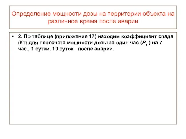 Определение мощности дозы на территории объекта на различное время после аварии 2. По