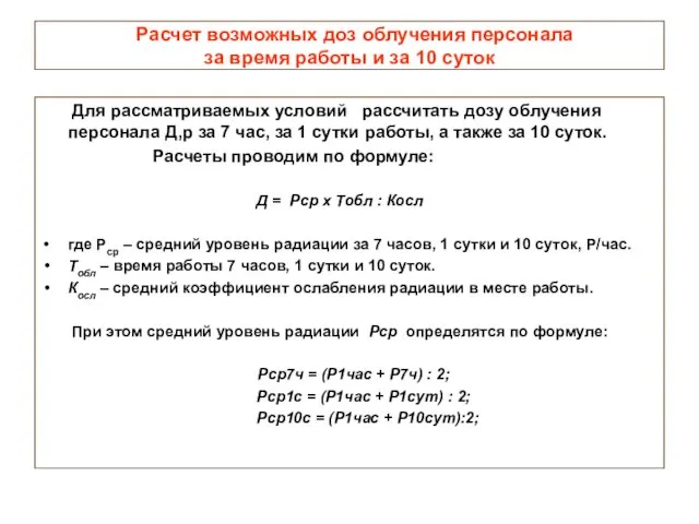 Расчет возможных доз облучения персонала за время работы и за 10 суток Для