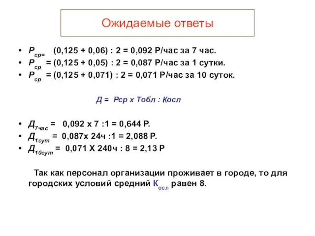 Ожидаемые ответы Рср= (0,125 + 0,06) : 2 = 0,092 Р/час за 7