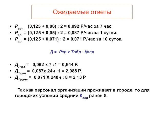 Ожидаемые ответы Рср= (0,125 + 0,06) : 2 = 0,092