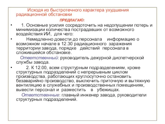 Исходя из быстротечного характера ухудшения радиационной обстановки ПРЕДЛАГАЮ: 1. Основные усилия сосредоточить на