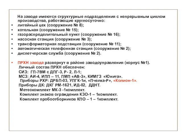 На заводе имеются структурные подразделения с непрерывным циклом производства, работающие круглосуточно: литейный цех