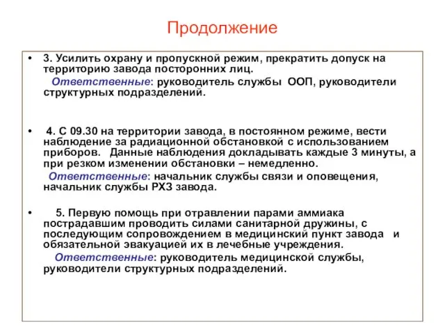 Продолжение 3. Усилить охрану и пропускной режим, прекратить допуск на территорию завода посторонних