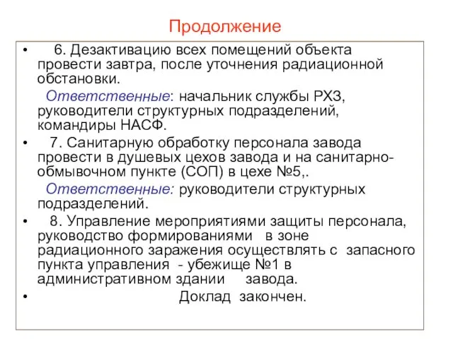 Продолжение 6. Дезактивацию всех помещений объекта провести завтра, после уточнения радиационной обстановки. Ответственные: