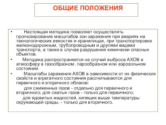 ОБЩИЕ ПОЛОЖЕНИЯ Настоящая методика позволяет осуществлять прогнозирование масштабов зон заражения