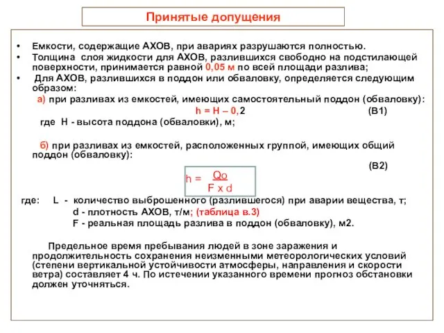 Принятые допущения Емкости, содержащие АХОВ, при авариях разрушаются полностью. Толщина