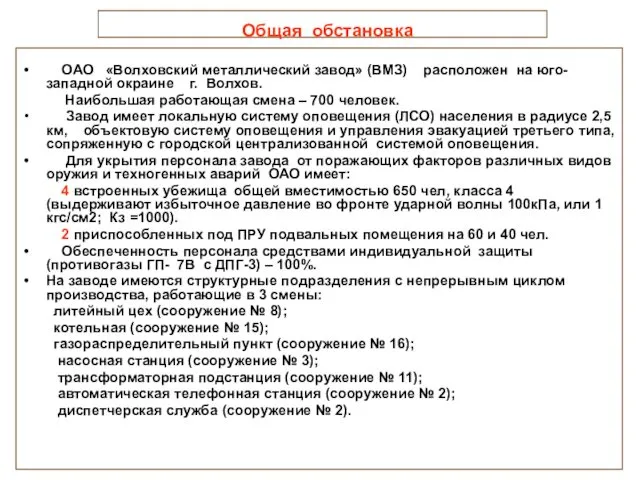 Общая обстановка ОАО «Волховский металлический завод» (ВМЗ) расположен на юго-западной окраине г. Волхов.