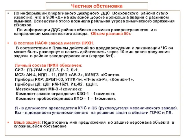 Частная обстановка По информации оперативного дежурного ДДС Волховского района стало известно, что в