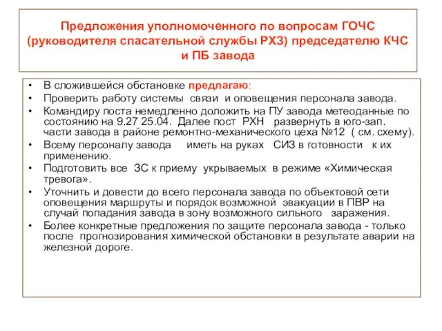 Предложения уполномоченного по вопросам ГОЧС (руководителя спасательной службы РХЗ) председателю