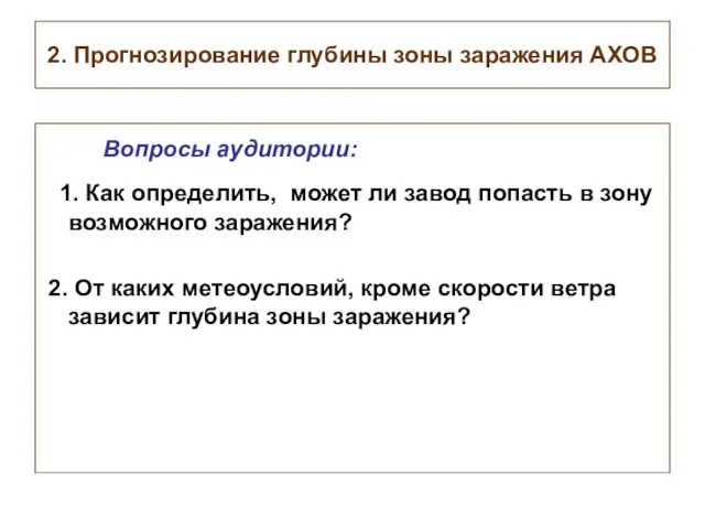 2. Прогнозирование глубины зоны заражения АХОВ Вопросы аудитории: 1. Как определить, может ли