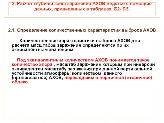 2. Расчет глубины зоны заражения АХОВ ведется с помощью данных,