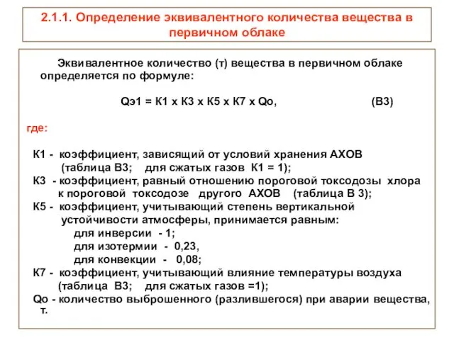 2.1.1. Определение эквивалентного количества вещества в первичном облаке Эквивалентное количество