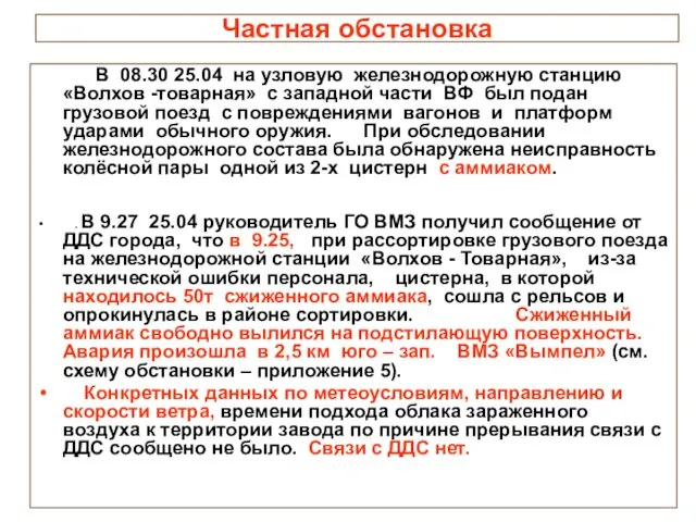 Частная обстановка В 08.30 25.04 на узловую железнодорожную станцию «Волхов