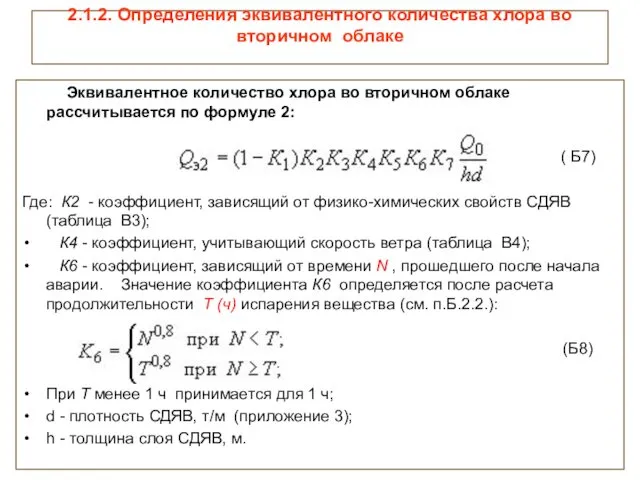 2.1.2. Определения эквивалентного количества хлора во вторичном облаке Эквивалентное количество хлора во вторичном