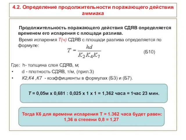 4.2. Определение продолжительности поражающего действия аммиака Продолжительность поражающего действия СДЯВ