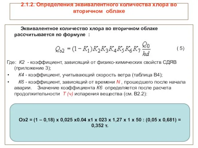 2.1.2. Определения эквивалентного количества хлора во вторичном облаке Эквивалентное количество