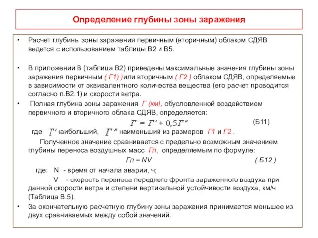 Определение глубины зоны заражения Расчет глубины зоны заражения первичным (вторичным)