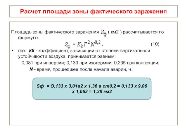 Расчет площади зоны фактического заражения Площадь зоны фактического заражения ( км2 ) рассчитывается